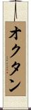 オクタン Scroll
