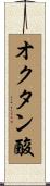 オクタン酸 Scroll
