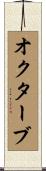 オクターブ Scroll