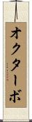 オクターボ Scroll