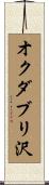 オクダブリ沢 Scroll