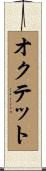 オクテット Scroll