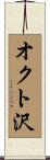 オクト沢 Scroll