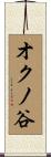 オクノ谷 Scroll