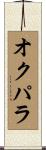 オクパラ Scroll