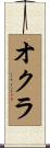 オクラ Scroll