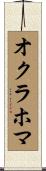 オクラホマ Scroll