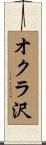 オクラ沢 Scroll