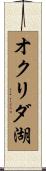 オクリダ湖 Scroll