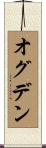 オグデン Scroll