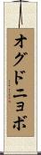 オグドニョボ Scroll