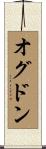 オグドン Scroll