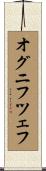 オグニフツェフ Scroll