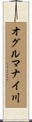 オグルマナイ川 Scroll
