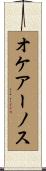 オケアーノス Scroll
