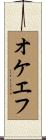 オケエフ Scroll