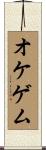 オケゲム Scroll