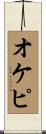 オケピ Scroll