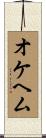 オケヘム Scroll