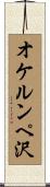 オケルンペ沢 Scroll