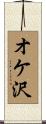 オケ沢 Scroll
