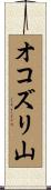 オコズリ山 Scroll