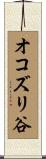 オコズリ谷 Scroll