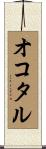 オコタル Scroll