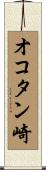 オコタン崎 Scroll