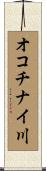 オコチナイ川 Scroll
