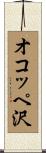 オコッペ沢 Scroll