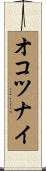 オコツナイ Scroll