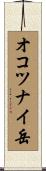 オコツナイ岳 Scroll