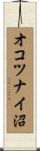 オコツナイ沼 Scroll