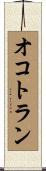 オコトラン Scroll