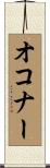 オコナー Scroll
