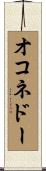 オコネドー Scroll