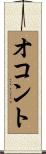 オコント Scroll