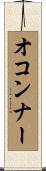 オコンナー Scroll