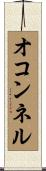 オコンネル Scroll
