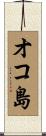 オコ島 Scroll