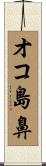 オコ島鼻 Scroll