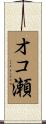 オコ瀬 Scroll