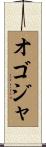 オゴジャ Scroll
