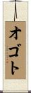 オゴト Scroll