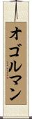 オゴルマン Scroll