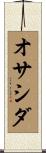 オサシダ Scroll