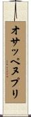 オサッペヌプリ Scroll