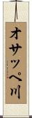 オサッペ川 Scroll