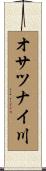オサツナイ川 Scroll